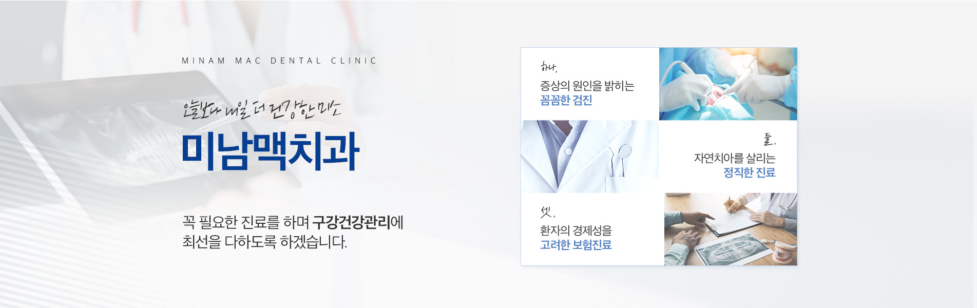 오늘보다 내일 더 건강한 미소 미남맥치과