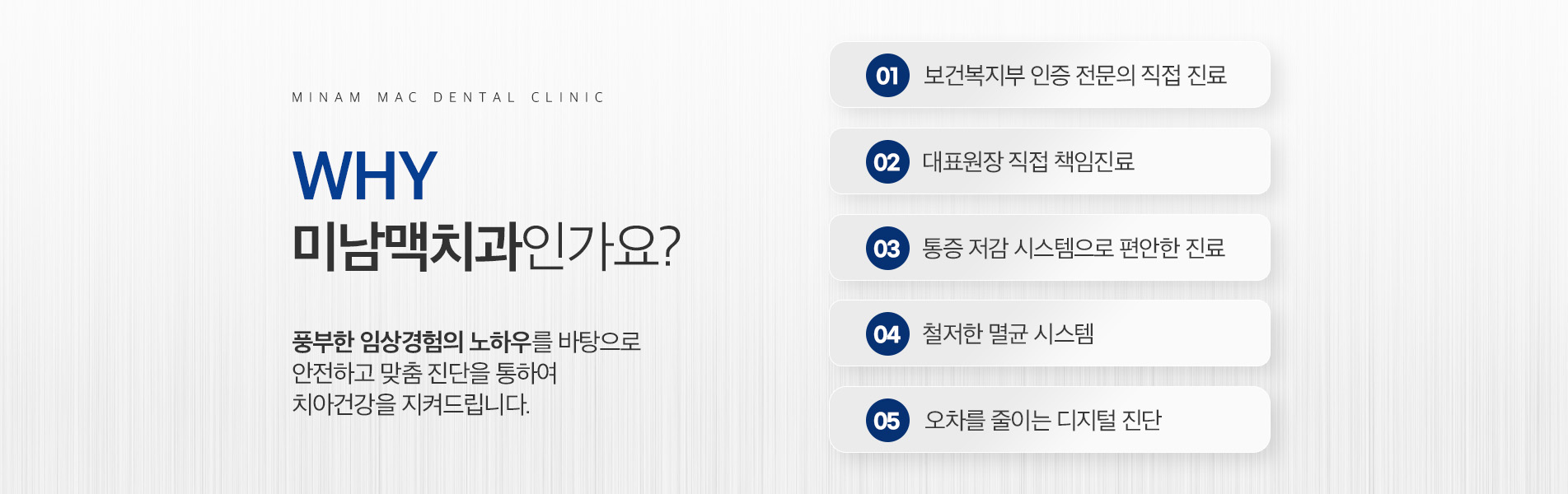 WHY 미남맥치과인가요?