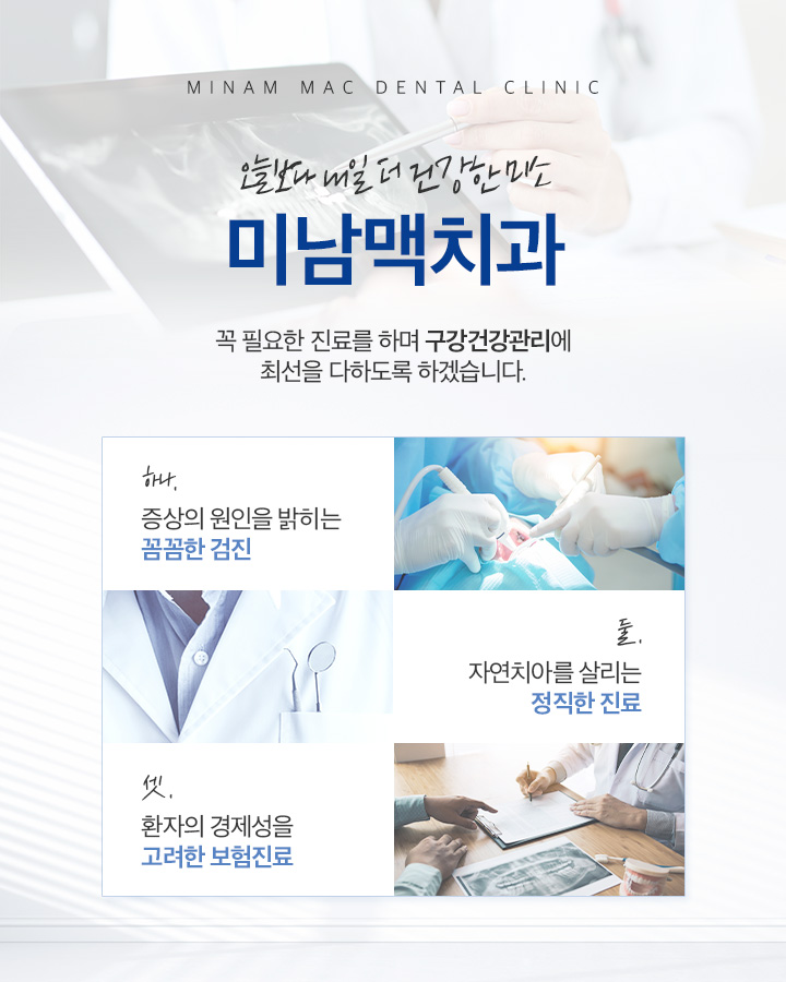 오늘보다 내일 더 건강한 미소 미남맥치과