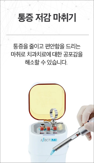 통증저감마취기