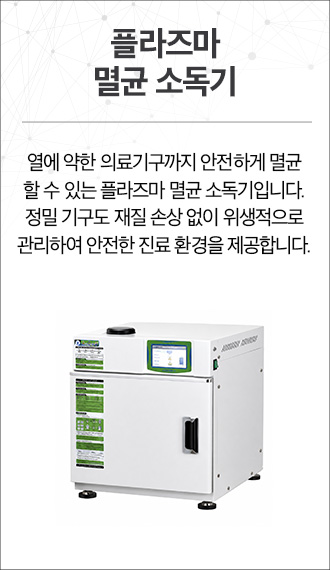 플라즈마 멸균 소독기