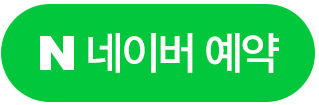 네이버 예약 버튼