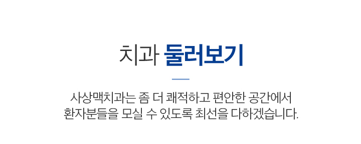 치과 둘러보기