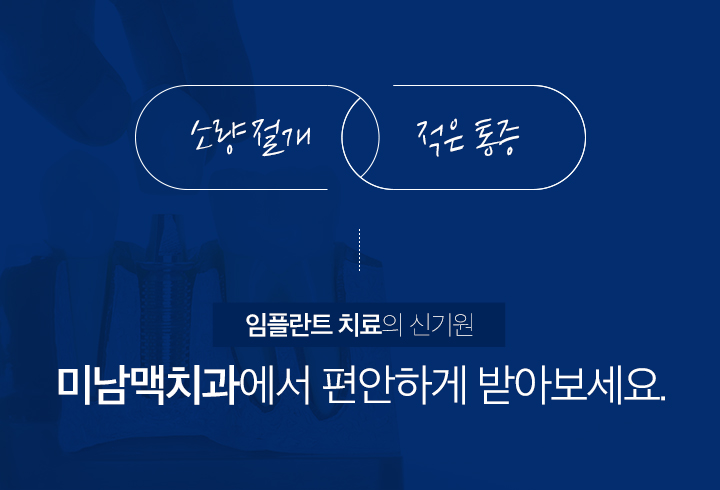미남맥치과에서 편안하게 받아보세요