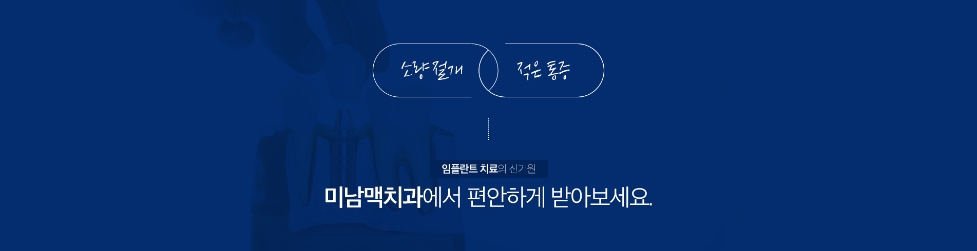 미남맥치과에서 편안하게 받아보세요
