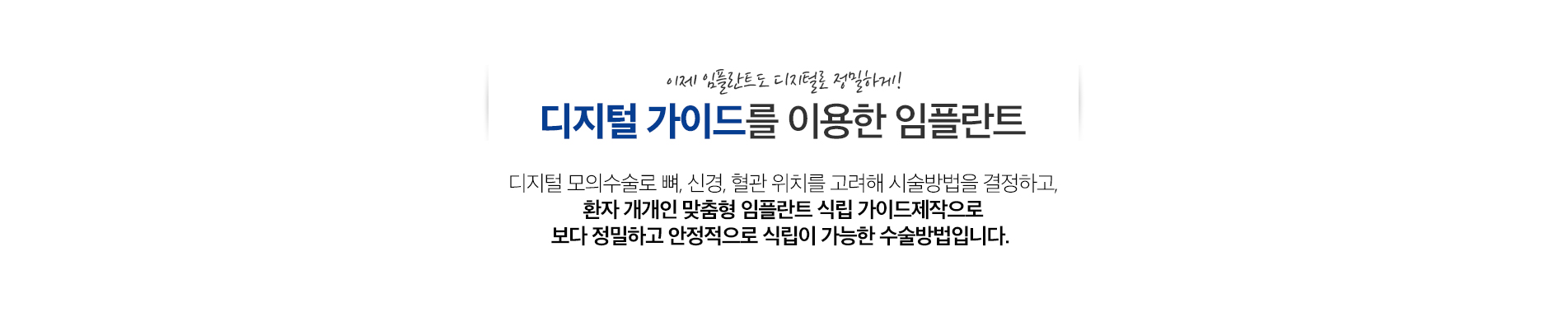디지털 가이드를 이용한 임플란트