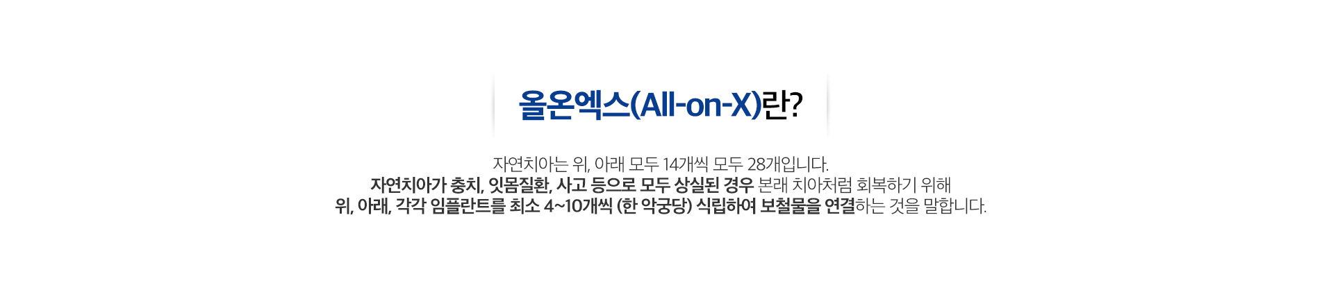 올온엑스(All-on-X)
