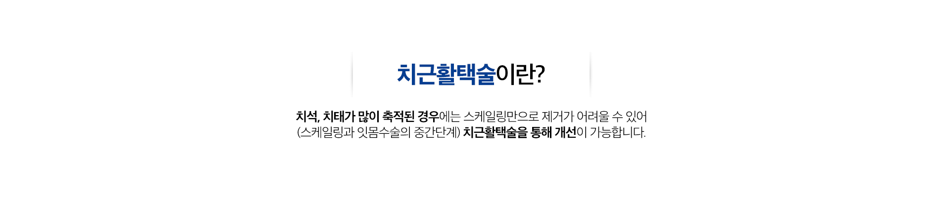 치근활택술
