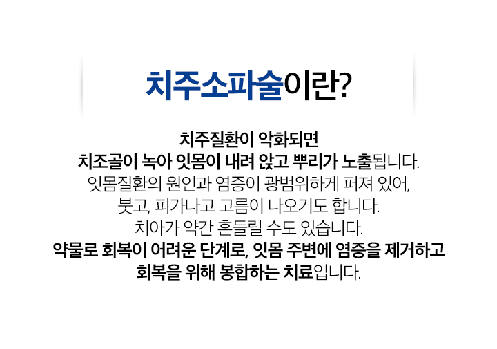 치주소파술