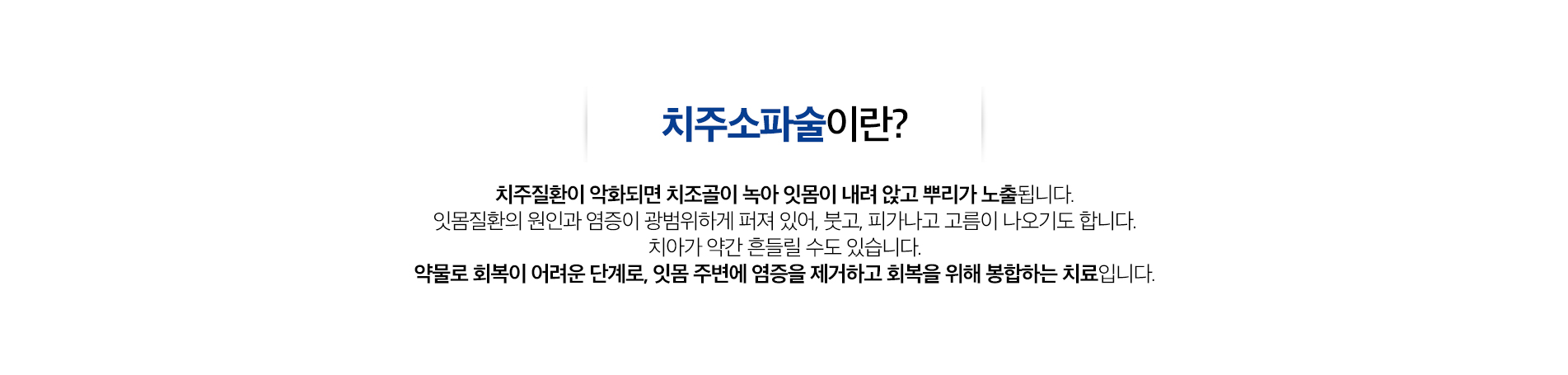 치주소파술