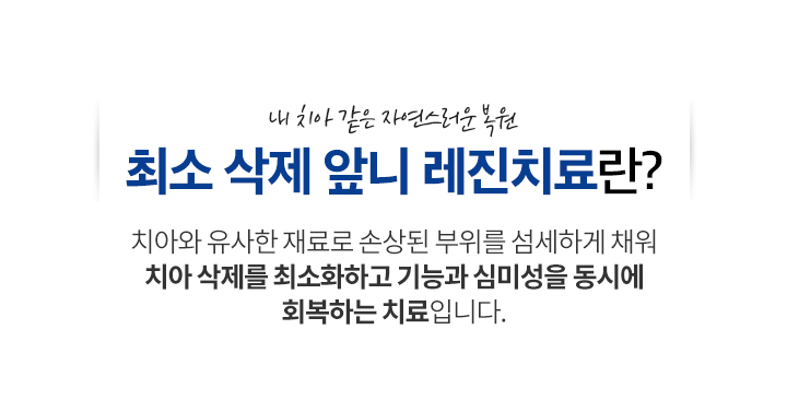 최소삭제 앞니 레진치료