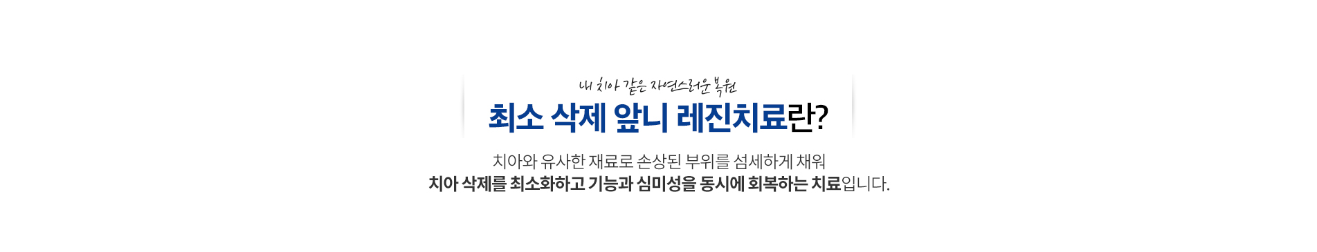 최소삭제 앞니 레진치료