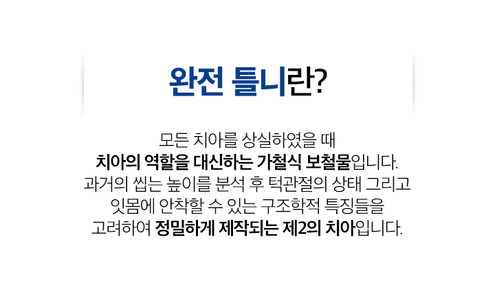 완전틀니