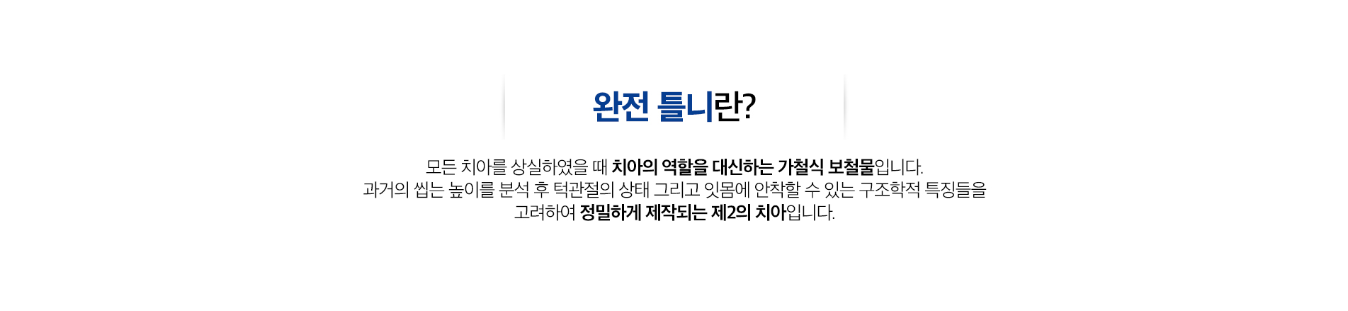 완전틀니