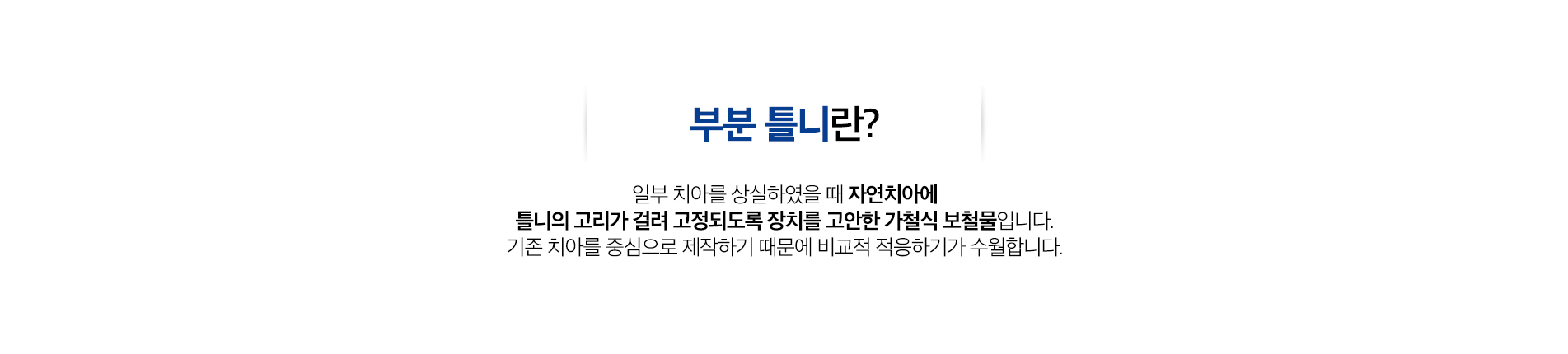 부분틀니