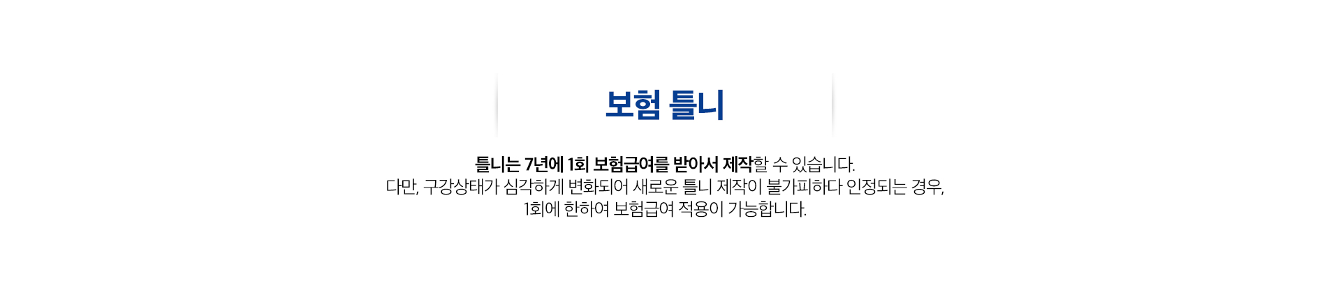 보험틀니