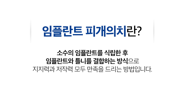 임플란트 피개의치