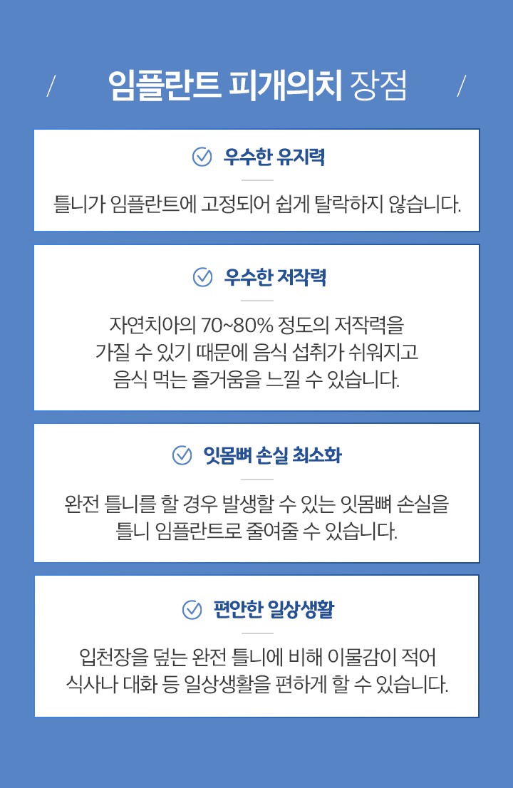 임플란트 피개의치