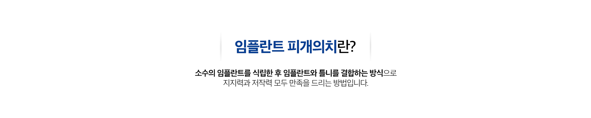 임플란트 피개의치
