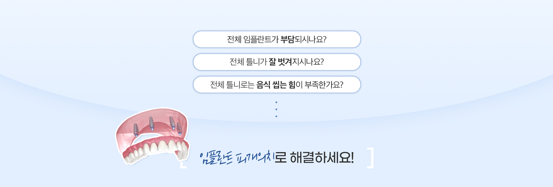 임플란트 피개의치