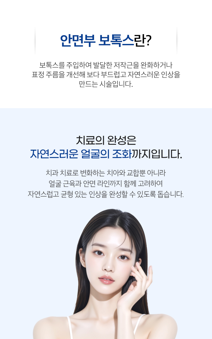 안면부 보톡스