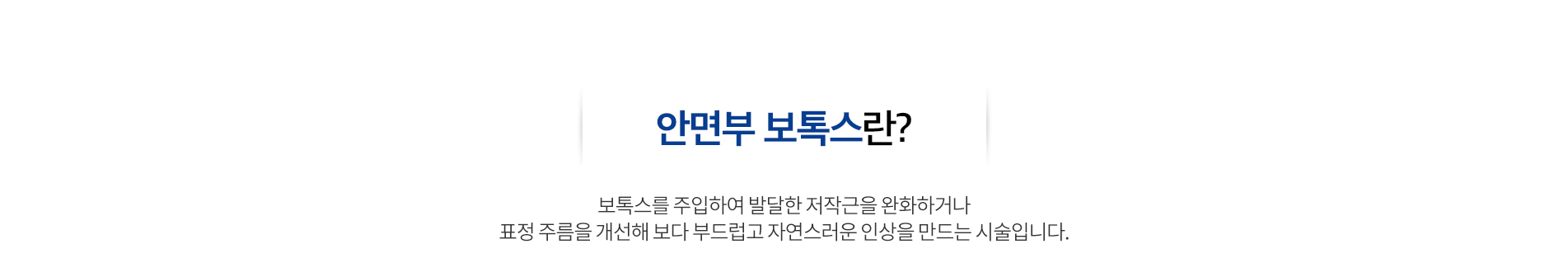 안면부 보톡스