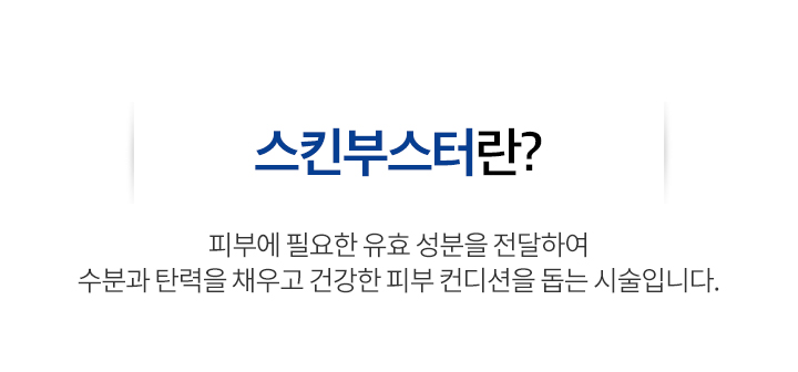 스킨부스터